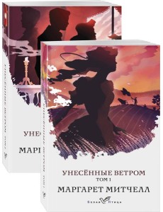 Унесенные ветром (комплект из 2-х книг)