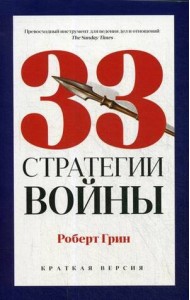33 стратегии войны