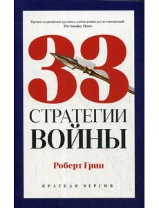 33 стратегии войны 33 стратегии войны