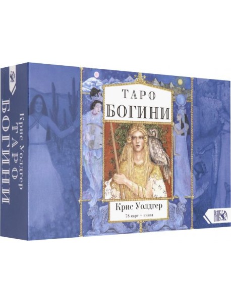 Таро Богини (78 карт + книга)