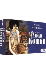 Таро Люди Кошки (78 карт + книга)