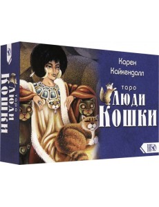 Таро Люди Кошки (78 карт + книга)