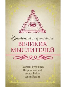 Изречения и цитаты великих мыслителей