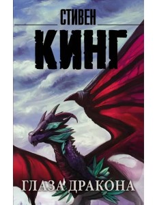 Глаза дракона