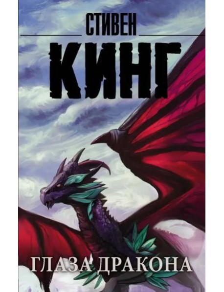 Глаза дракона