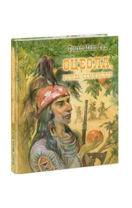 Оцеола, вождь семинолов