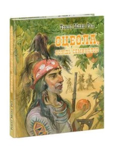 Оцеола, вождь семинолов Оцеола, вождь семинолов