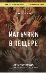 Мальчики в пещере
