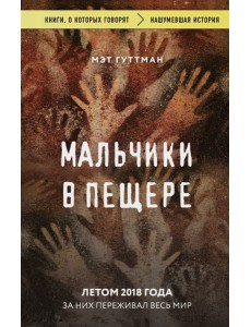 Мальчики в пещере