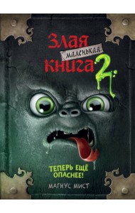 Маленькая злая книга 2