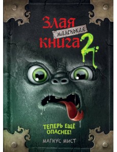 Маленькая злая книга 2 Маленькая злая книга 2