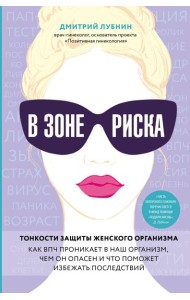 В зоне риска. Тонкости защиты женского организма. Как ВПЧ проникает в наш организм, чем он опасен и что поможет избежать последствий.