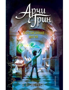 Арчи Грин и переписанная магия (#2)
