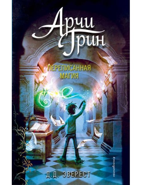 Арчи Грин и переписанная магия (#2)