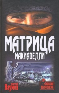 Матрица Макиавелли