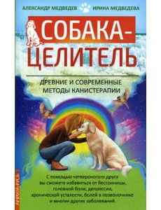 Собака-целитель. Древние и современные методы канистерапии