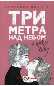 Три метра над небом: Я тебя хочу