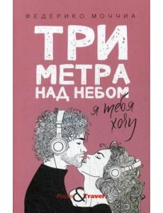 Три метра над небом: Я тебя хочу Три метра над небом: Я тебя хочу