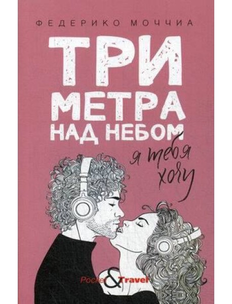 Три метра над небом: Я тебя хочу