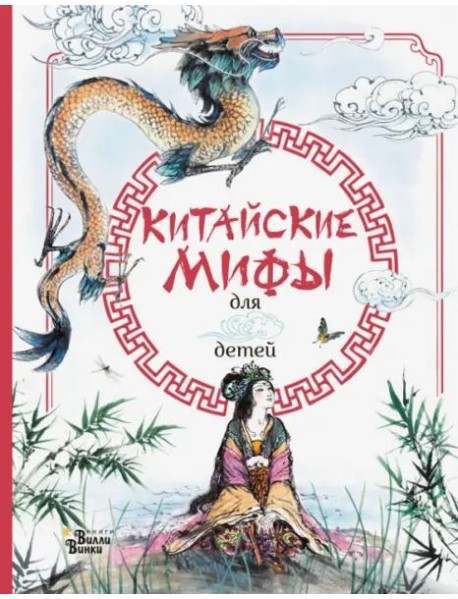 Китайские мифы для детей