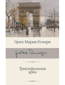 Триумфальная арка Триумфальная арка