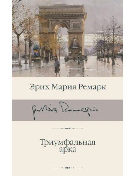 Триумфальная арка