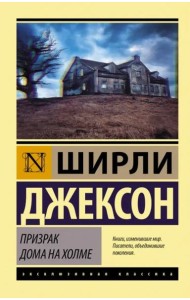 Призрак дома на холме