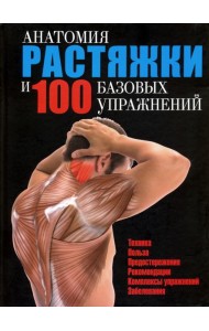 Анатомия растяжки и 100 базовых упражнений