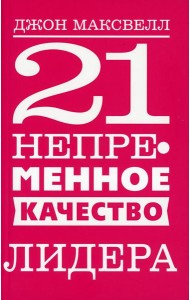 21 непременное качество лидера