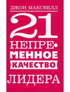 21 непременное качество лидера 21 непременное качество лидера
