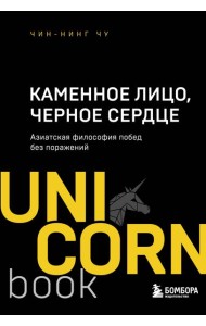 Каменное Лицо, Черное Сердце. Азиатская философия побед без поражений