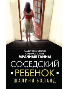 Соседский ребенок Соседский ребенок