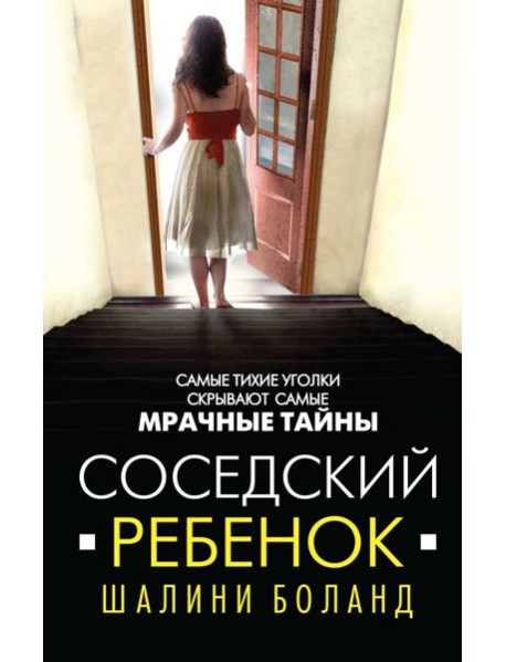 Соседский ребенок