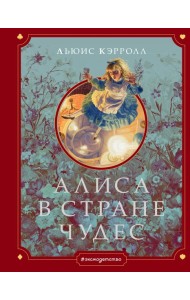 Алиса в Стране чудес (ил. Г. Хильдебрандта)