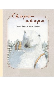 Скоро-скоро