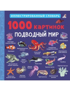 1000 картинок. Подводный мир