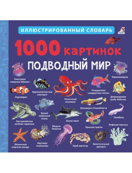 1000 картинок. Подводный мир