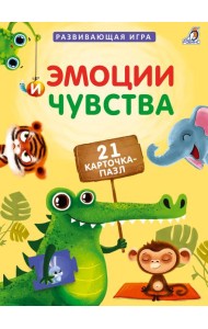 Пазлы. Эмоции и чувства