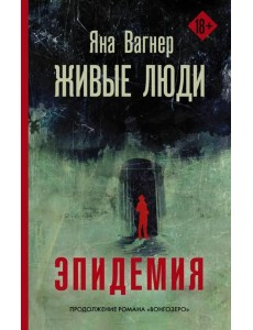 Живые люди Живые люди