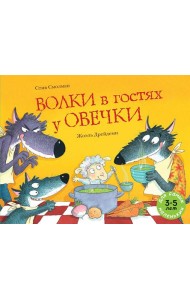 Волки в гостях у овечки