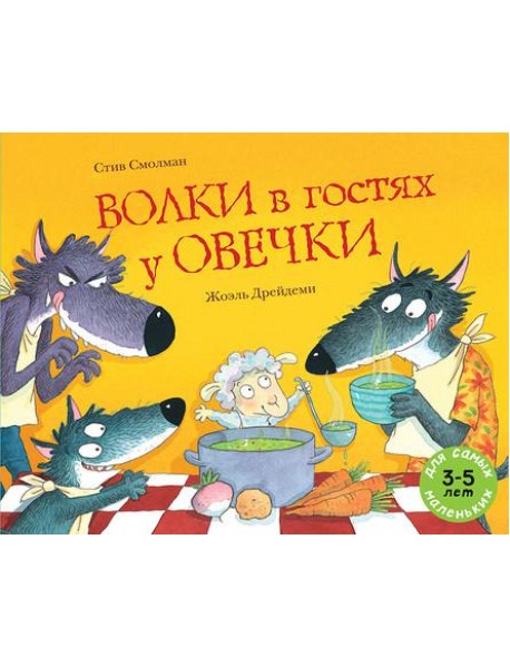 Волки в гостях у овечки