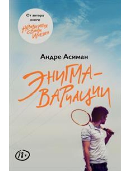 Энигма-вариации