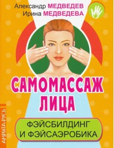 Самомассаж лица. Фэйсбилдинг и фэйсаэробика