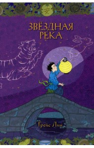 Звездная река