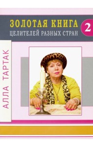 Золотая книга целителей разных стран. Том 2