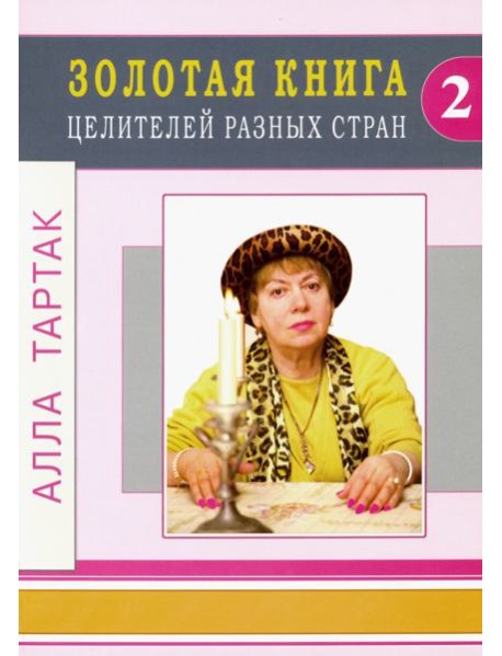 Золотая книга целителей разных стран. Том 2