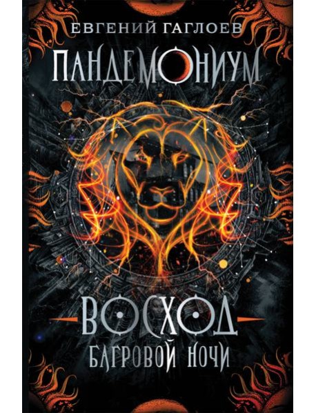 Пандемониум. 9. Восход багровой ночи