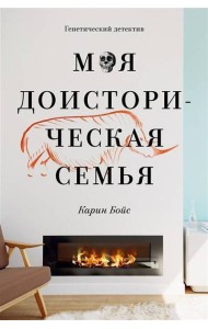 Моя доисторическая семья. Генетический детектив