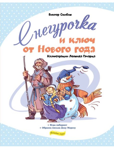 Снегурочка и ключ от Нового года
