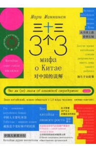 33 мифа о Китае. Что мы (не) знаем об азиатской сверхдержаве